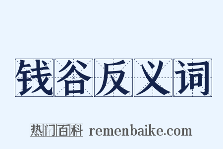 钱谷反义词是什么意思的图片